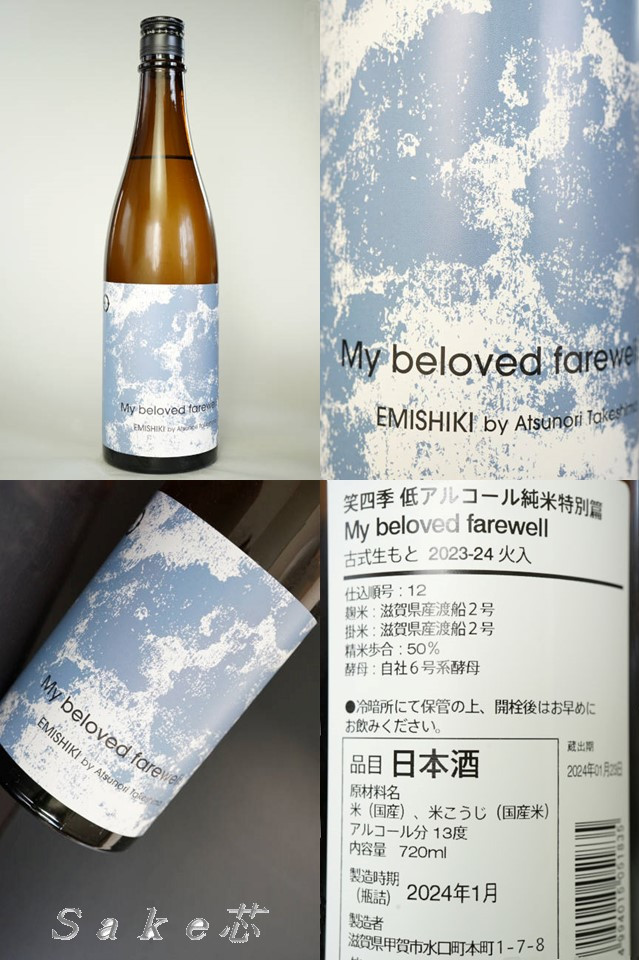 笑四季　低アルコール純米　My beloved farewell